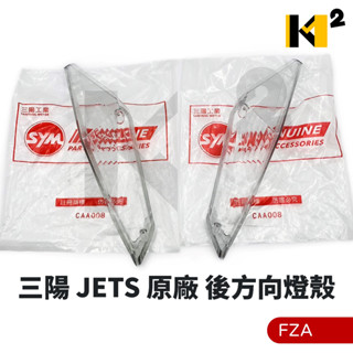 材料王⭐三陽 JETS 原廠 FZA 後燈殼 後方向燈殼 方向燈 方向燈殼