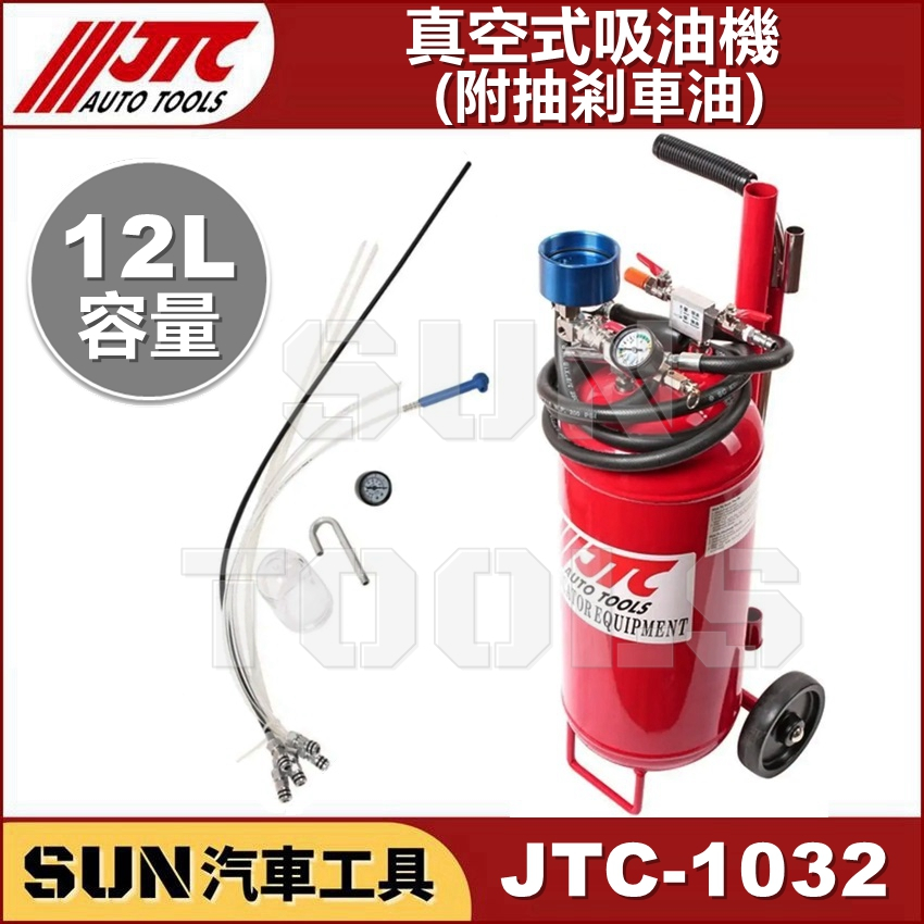 SUN汽車工具 JTC-1032 真空式吸油機 (附抽剎車油) 真空 抽油機 附抽剎車油管
