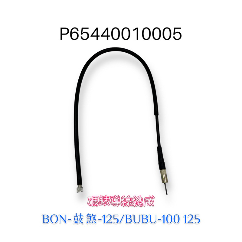 （PGO正廠零件）BON 棒 BUBU i 100 125 鼓煞 碼表線 速度感應線 時速表線