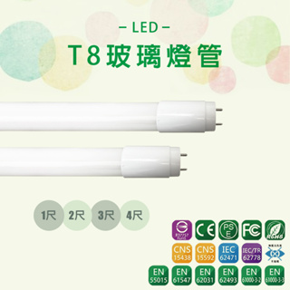 【台灣品牌】T8 LED燈管 1尺 2尺 3尺 4尺 CNS國家認證 無藍光 二年保固 5w 9w 13w 18w