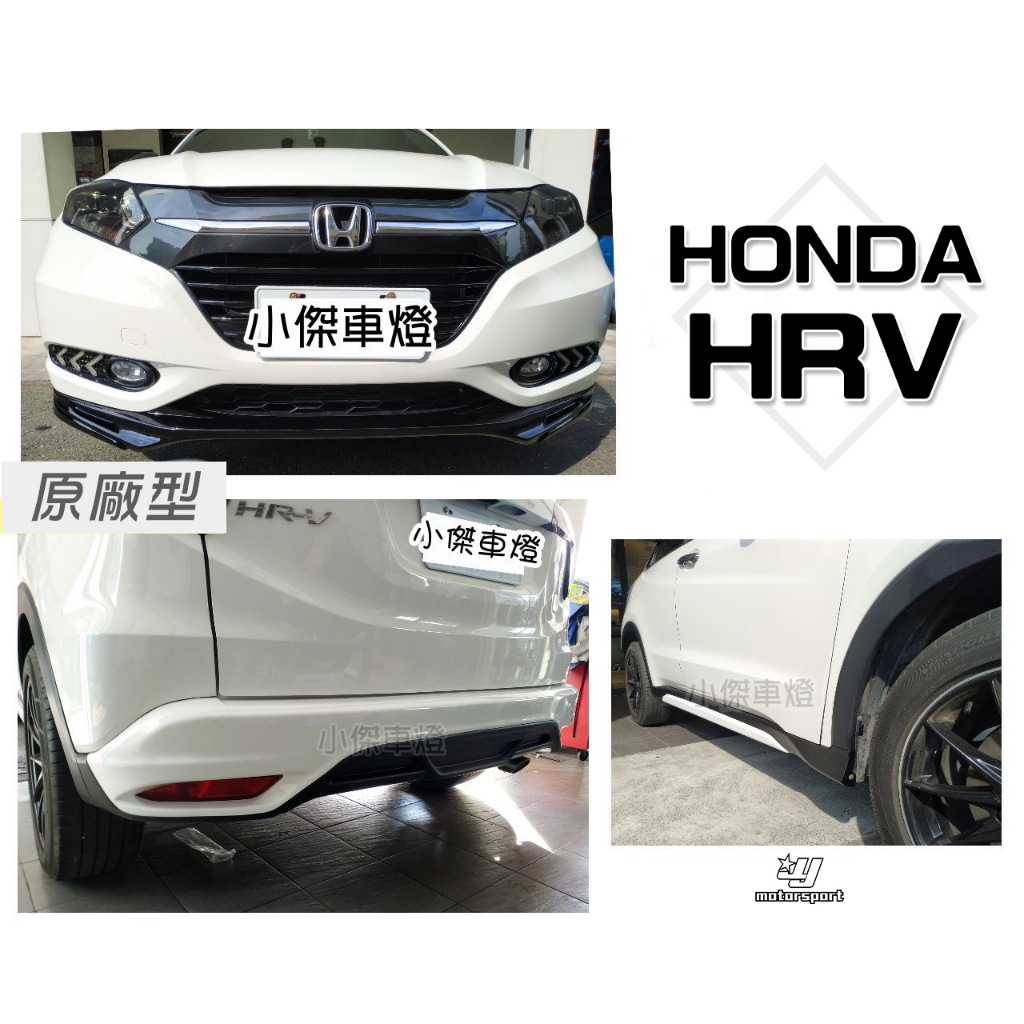 小傑車燈-全新 HONDA HRV 16 17 2016 年 原廠型 M版 空力套件 前下巴 後下巴 側裙 含烤漆