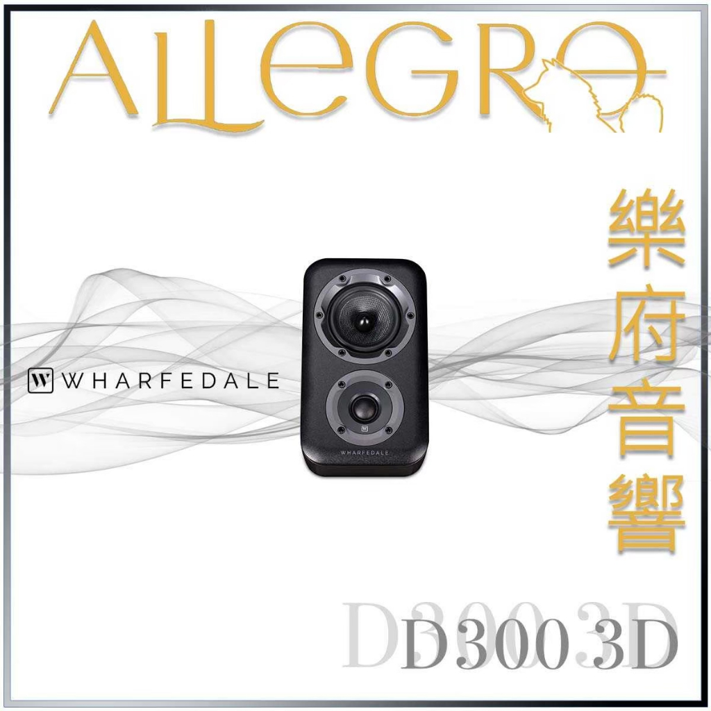 樂府音響｜Wharfedale D300 3D 書架喇叭｜台北音響專賣店