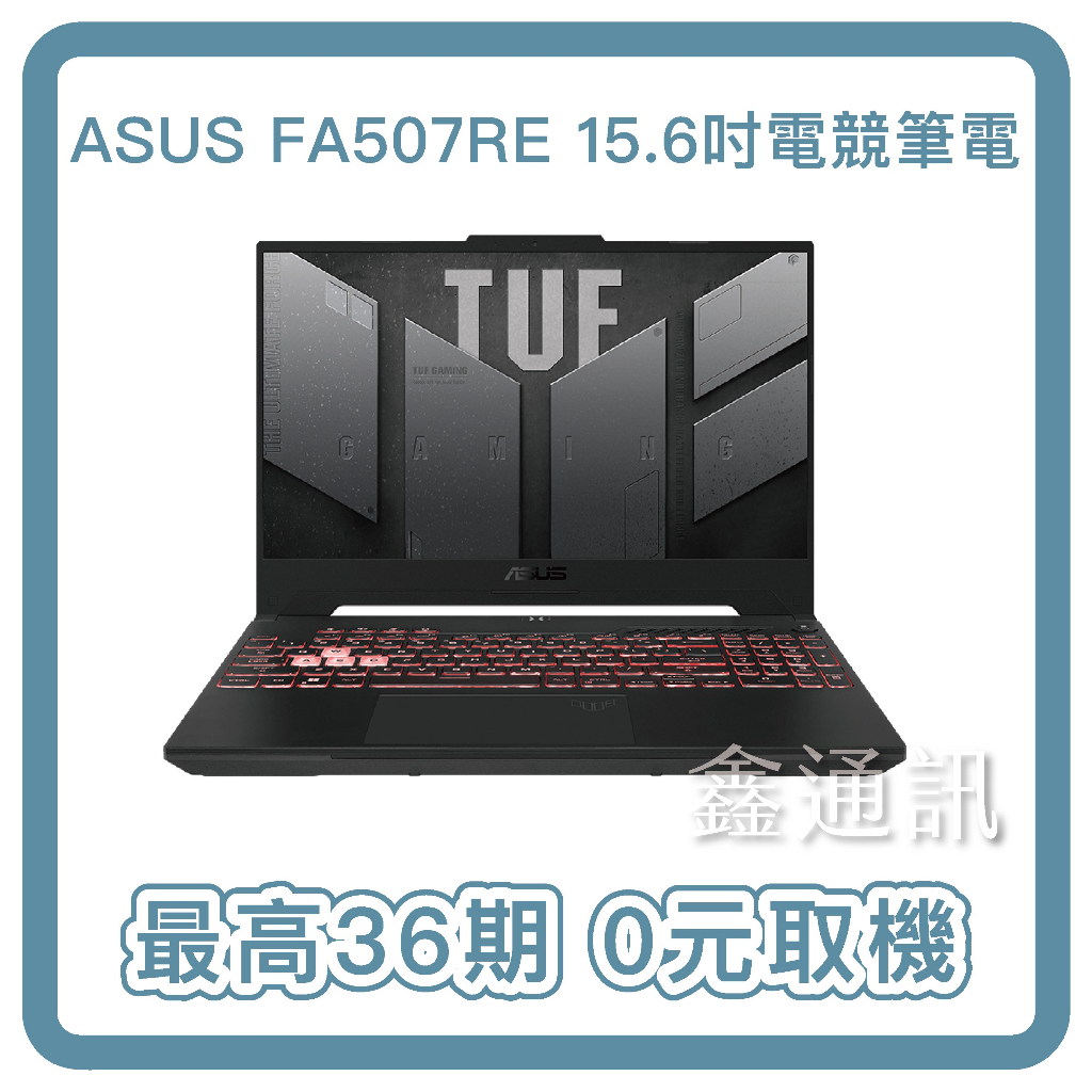 ASUS15.6吋R7 FA507RE 電競筆電 最高36期R7 /16G /512G SSD 全省配送 0卡分期