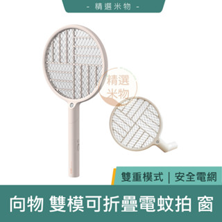 【臺灣現貨🔥】小米有品 向物 雙模折疊電蚊拍 窗 捕蚊燈 大面積 美型電蚊拍 誘蚊紫光 電蚊拍 滅蚊拍 防蚊拍 充電式