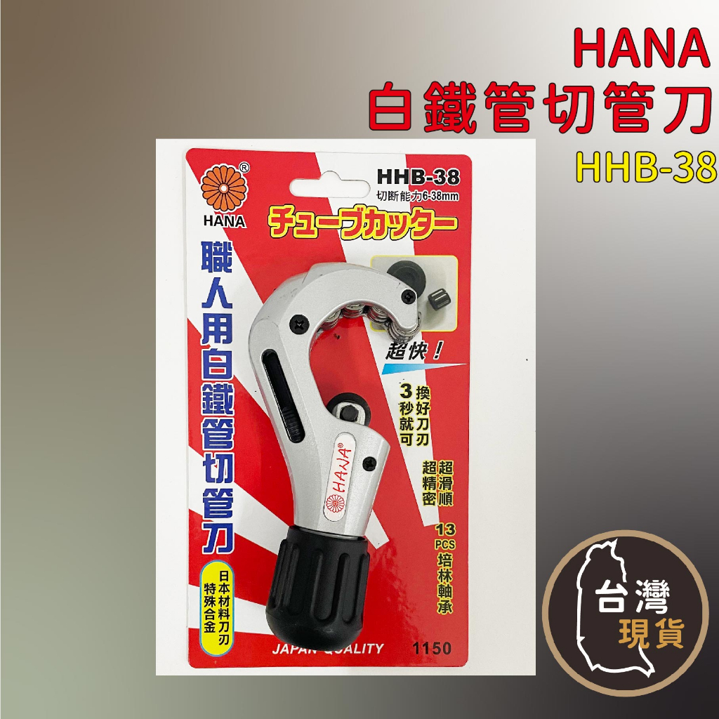 (蝦皮發票)HANA 白鐵管切管刀 38mm HHB-38 管割管刀 手動切管器 鐵管剪刀 截管器 白鐵管