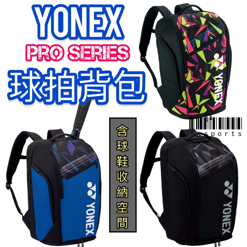 【Yonex 優乃克】Pro Series💥 後揹包 雙肩背包 運動背包 羽球背包 後背包 BA92212LEX