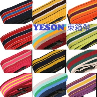 🎀【五洲】💎YESON行李箱束帶/束箱帶/YKK耐衝擊扣具🇹🇼MIT高品質 臺灣製造 🔫快速出貨