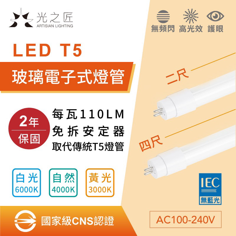 國家級CNS認證 LED T5 取代傳統T五 玻璃燈管 直上型 燈管 4尺 2尺 無藍光 保固兩年