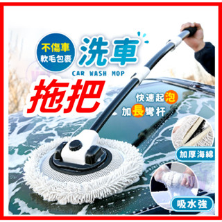 洗車拖把 可伸縮替換 雪尼爾洗車拖把 三節式伸縮拖 拖除塵撣子打蠟機 洗車手套
