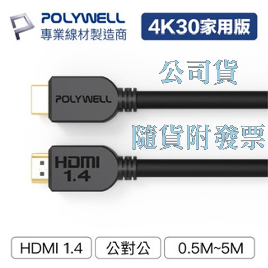 POLYWELL【HDMI線1.4版】(50公分~5米)4K--30Hz--HDMI/傳輸線/工程線/寶利威爾〈現貨〉