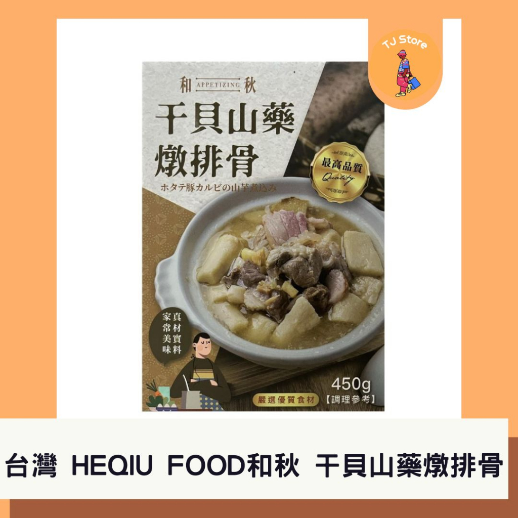 🧸TJ 台灣 HEQIU FOOD 和秋 干貝山藥燉排骨 450g 常溫食品 排骨湯 山藥排骨 干貝
