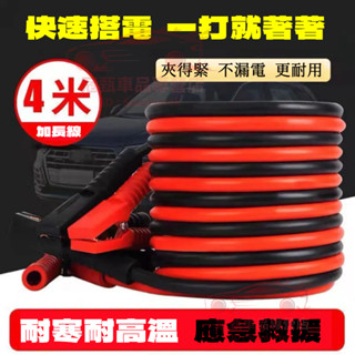 汽車電瓶線 3米/4米 搭火線 打火連接線 電瓶線夾子 搭車線 電瓶救援線 打火線 連接線 汽車救車線 防凍 防漏電