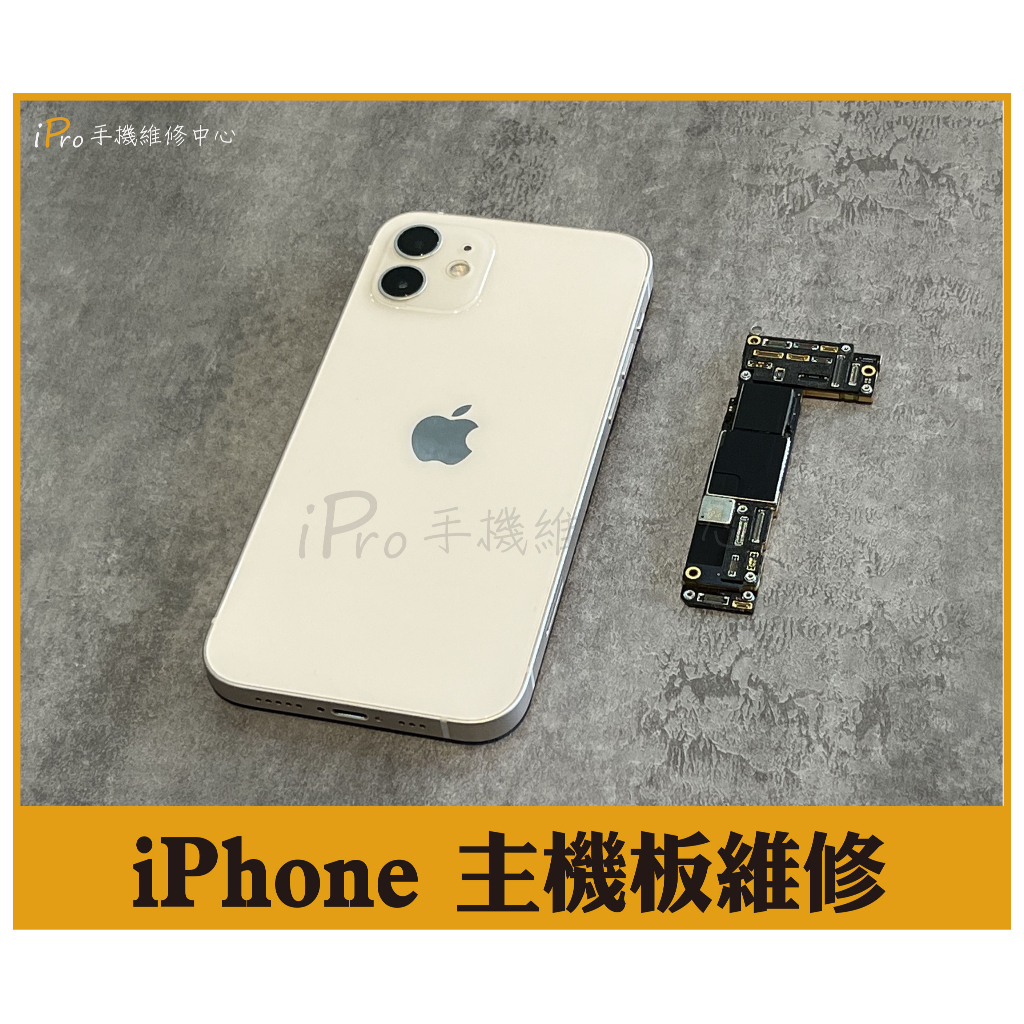 【台中主機板維修】iPhone 12 主板維修 不開機 不充電 主板維修 救資料 12pro 12promax mini