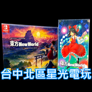 限定版 附特典【NS原版片】 Switch 東方 New World 東方新世界 中文版全新品【台中星光】