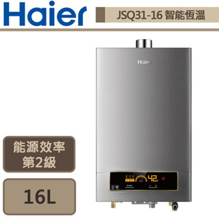 【Haier海爾 JSQ31-16NG1/FE(NG1/FE式)】DC5 16公升智能恆溫強排熱水器-部分地區含基本安裝