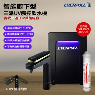【思維康SWEETCOM】EVERPOLL愛科濾淨 廚下型冰冷熱UV觸控飲水機 EVB-398 熱水 調溫 加熱 廚房