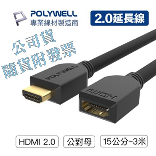 POLYWELL【HDMI延長線2.0版】(公對母)15公分~3米-4K 60Hz-HDMI/工程線/寶利威爾〈現貨〉