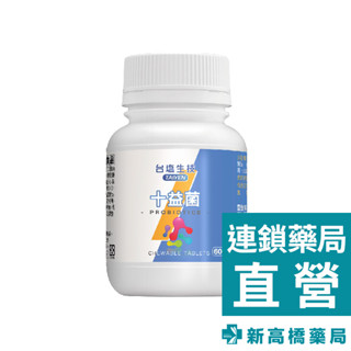 TAIYEN 臺鹽生技 十益菌咀嚼錠 60錠【新高橋藥局】