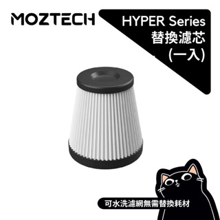 MOZTECH 吸塵器替換濾心／HYPER-X/MAX 專用替換濾心／公司貨