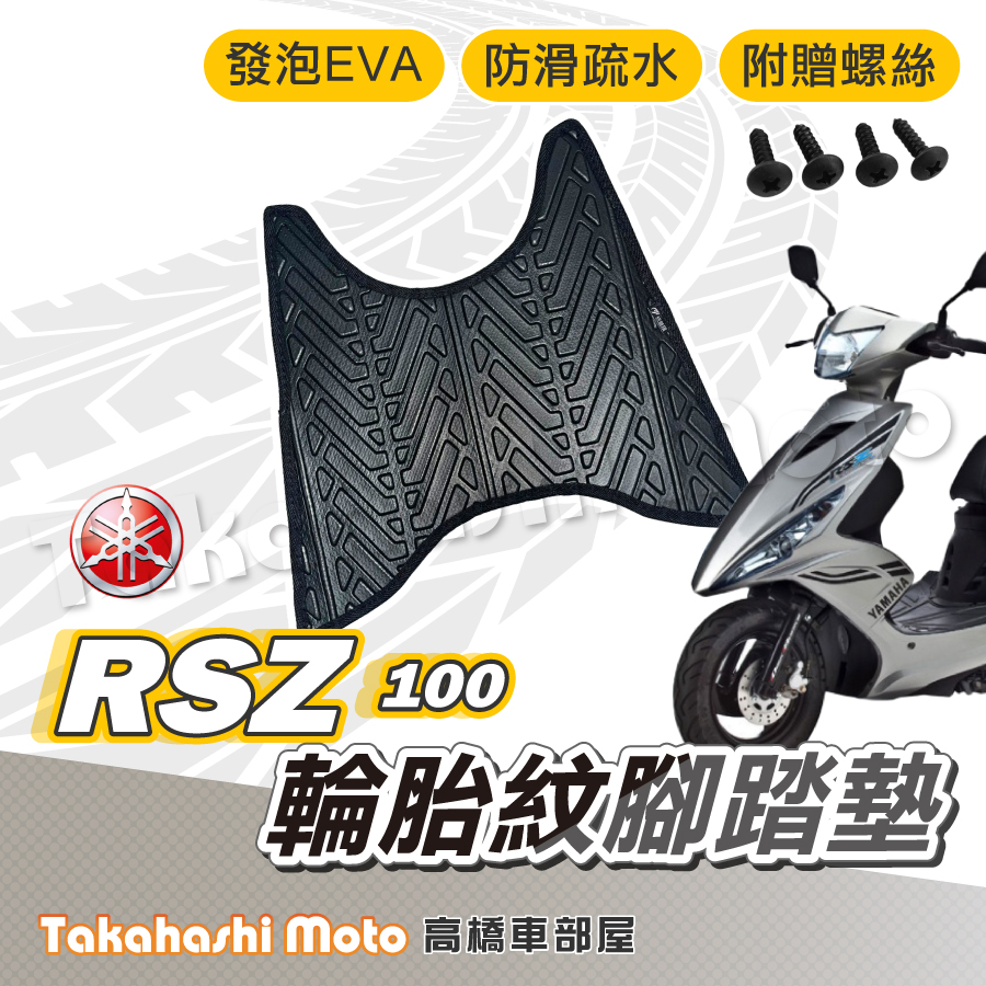 【台灣製造】 RSZ 100 腳踏墊 防滑踏墊 排水踏墊 腳踏板 附贈螺絲 輪胎紋 YAMAHA 腳踏墊