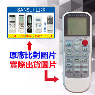 【遙控達人萬用遙控器】SANSUI 山水 冷氣遙控器 RM-T975 1345種代碼合一(可比照圖片)