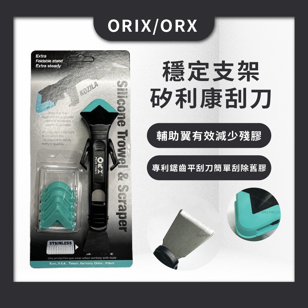 【ORIX/ORX】現貨快速出貨-穩定支架矽利康刮刀 PW122 /矽力康刮刀 抹平抹刀 清除 刮除 重打 填縫刀