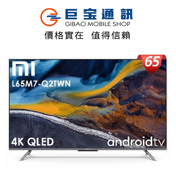 小米Xiaomi 智慧顯示器 Q2 65 型 含運含基本安裝 65吋電視 台灣公司貨 原廠保固 4K  巨寶