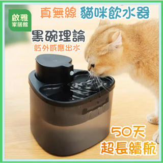 真無線貓咪飲水機 黑碗理論 寵物自動飲水機 貓咪飲水機 寵物喝水 貓咪飲水 狗狗飲水自動循環 過濾水質 寵物用品