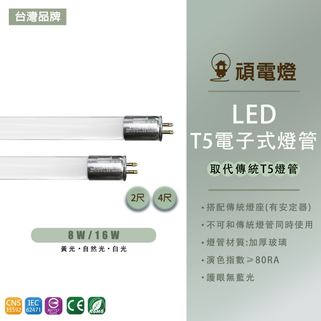 台灣品牌 T5 LED替換型燈管 2尺 10W 4尺 20W LED 白光 保固一年 取代傳統T5燈管
