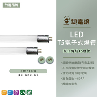 【台灣品牌】T5 LED替換型燈管 2尺 10W 4尺 20W LED 白光 保固一年 取代傳統T5燈管