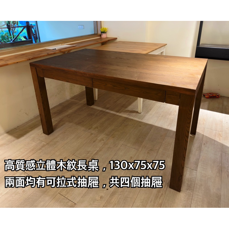 高質感立體木紋長桌，兩面均有可拉式抽屜，共四個抽屜