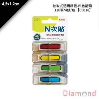 岱門文具 N次貼 抽取式透明標籤-四色箭頭 120張/4條/包 4.5x1.2cm【66018】