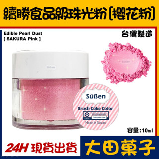 臺灣製造【續勝】食用珠光粉【櫻花粉】正規食品級金粉 耐高溫技術 星空調飲翻糖蛋糕糖霜烘焙wilton惠爾通食用色素色粉