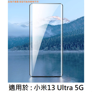 小米13 Ultra 5G 3D 曲面 滿版 9H 鋼化玻璃膜 保護貼 玻璃貼 鋼化膜 保護膜 mi