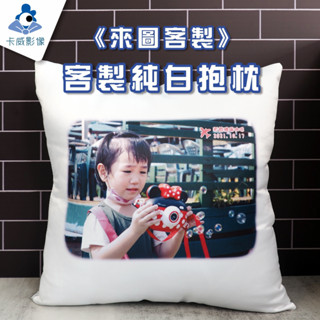 【卡威影像】客製純白抱枕☕高雄店家 一個就做 來圖訂製 當天快速交件 客製化抱枕禮贈品 個性化商品 情人節結婚畢業禮物