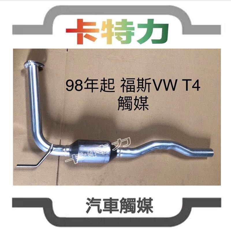 觸媒轉換器/98-04年福斯Volkswagen VW T4 2.0L,2.5L (另有 VR6 車款)