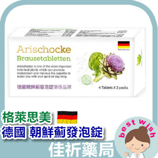 ★佳祈藥局★現貨 格萊思美 德國 朝鮮薊 C60 發泡錠 8錠/盒 維他命 維生素