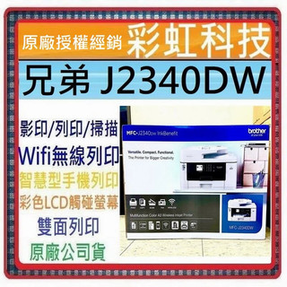 含稅免運+原廠保固+原廠墨水 Brother MFC-J2340DW A3威力印輕連供商用網路傳真事務機 J2340DW