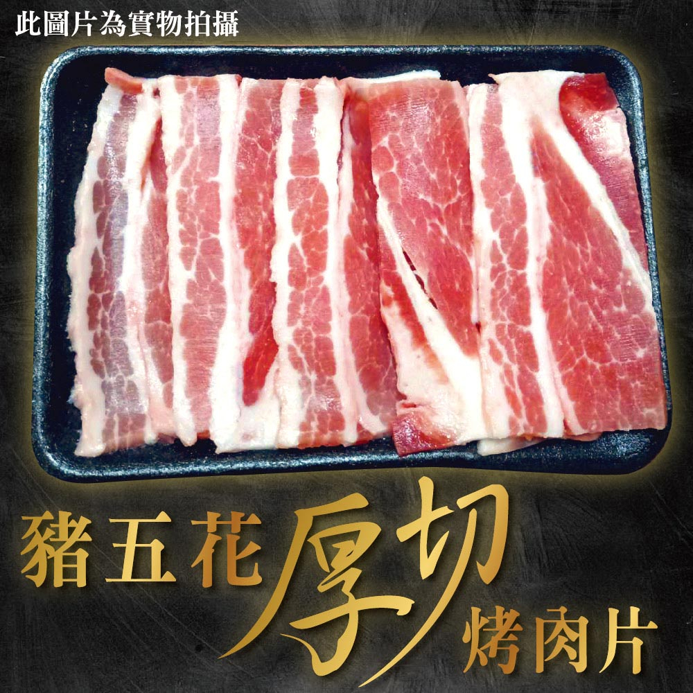 【大江生鮮】豬五花 厚切燒烤肉片 250g/盤！ 牛肉/燒肉/肉片