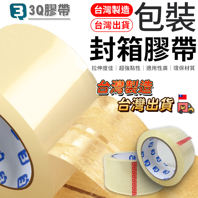 【包裝必備】 膠帶 3Q牌膠帶 OPP透明膠帶 包裝封箱膠帶 透明膠帶 包裝膠帶 封箱膠帶 包裝膠帶 文具膠帶 超黏膠帶