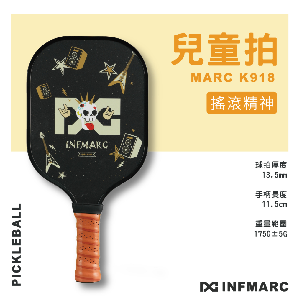 INFMARC 浪一夏918系列 匹克球 玻璃纖維 MARC K918 匹克球拍 兒童拍 搖滾世界