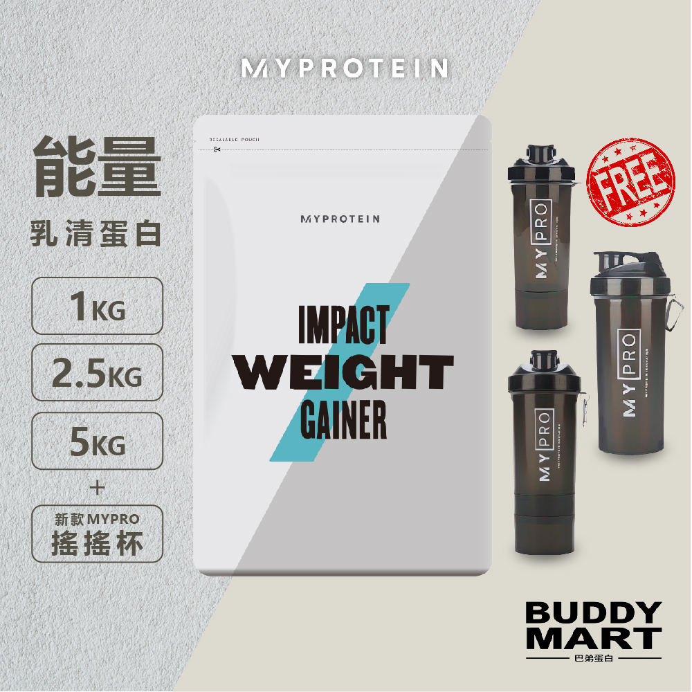 Myprotein《送搖搖杯》能量乳清蛋白配方粉 高熱量 Weight Gainer Mass 巴弟蛋白