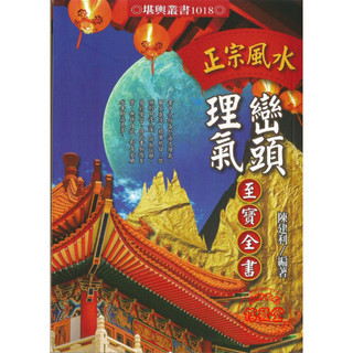 正宗風水巒頭理氣至寶全書(新版封面)POD-進源