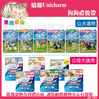 日本 嬌聯 unicharm 消臭大師禮貌帶/長時間禮貌帶尿布/寵物尿布 SS/S/M/L/LL