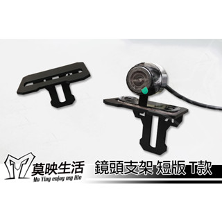 莫映生活🍀 摩托 行車紀錄器支架 T款 Z款 Q款 鏡頭支架 後鏡頭支架 單邊鏡頭支架 車牌鏡頭支架 常更新