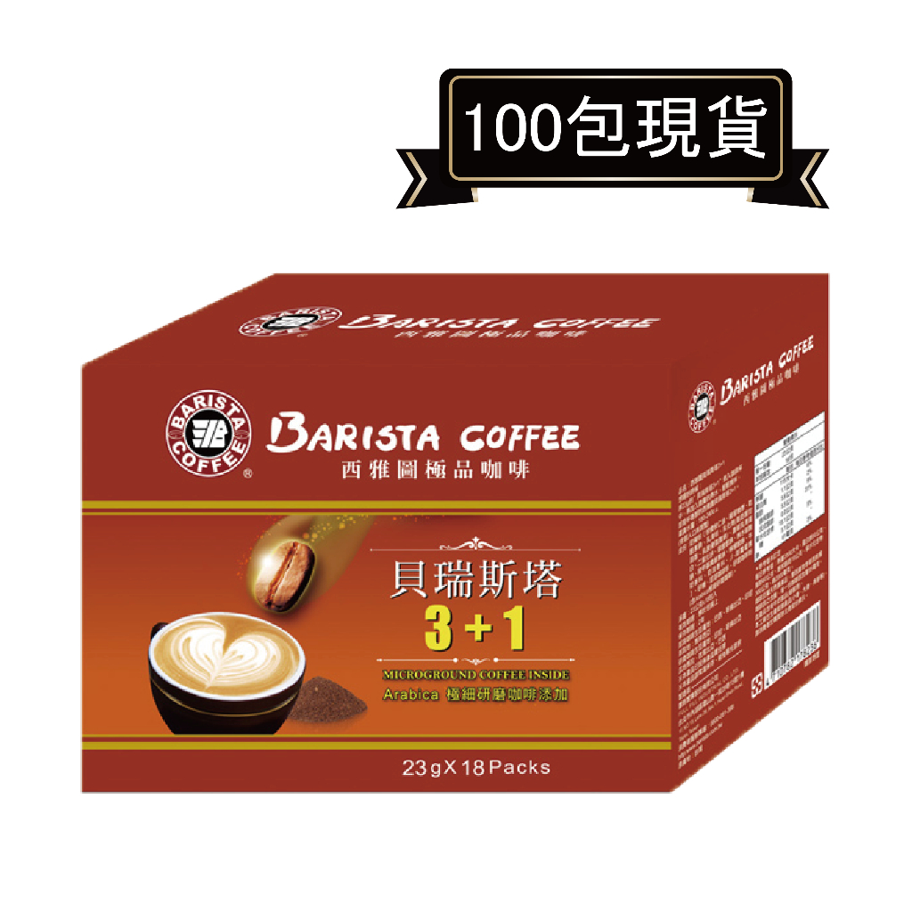 西雅圖極品咖啡貝瑞斯塔3+1三合一 23g*100包．好市多COSTCO熱銷【里德Coffee】．原「微甜減糖」配方