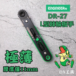 附發票Engineer DR-27 極薄L型棘輪扳手 超級薄棘輪扳手 內六角崩牙螺絲工具 小型滑牙內六角工具