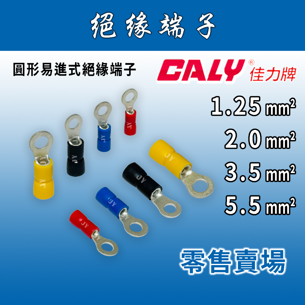 🔥24H ✨零售賣場✨ CALY佳力牌 圓形易進式絕緣端子 1.25-5.5mm² YF系列/O端/壓接端子/R型端子