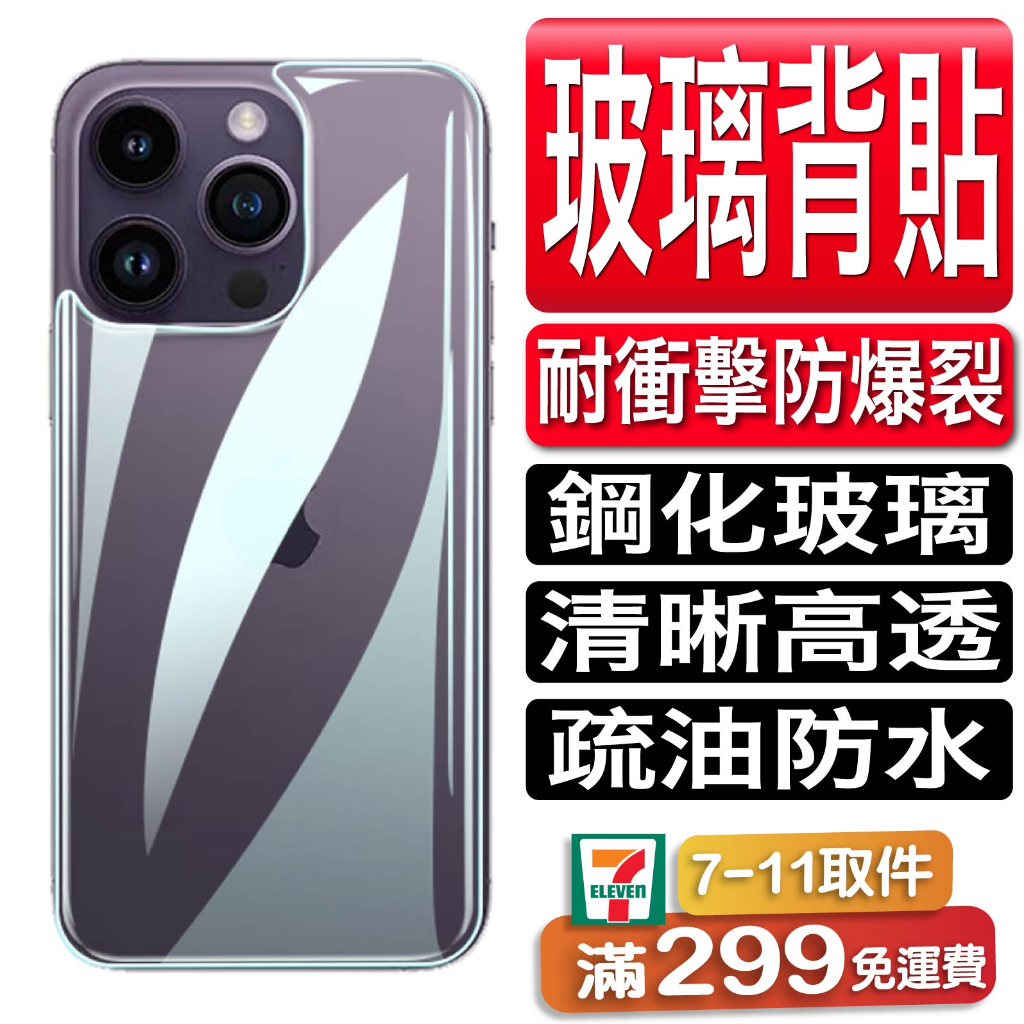 iPhone 15 14 13 12 11 Pro Max mini 8 SE X XR XS背部保護貼 鋼化膜玻璃背膜