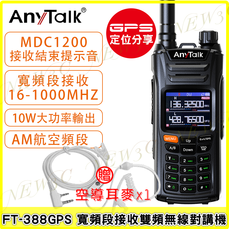 AnyTalk FT-388GPS 10W 三等業餘無線對講機 贈 空導耳麥 白色 即時GPS定位 寬頻段接收 航空頻道